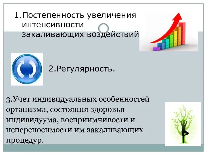 3.Учет индивидуальных особенностей организма, состояния здоровья индивидуума, восприимчивости и непереносимости им