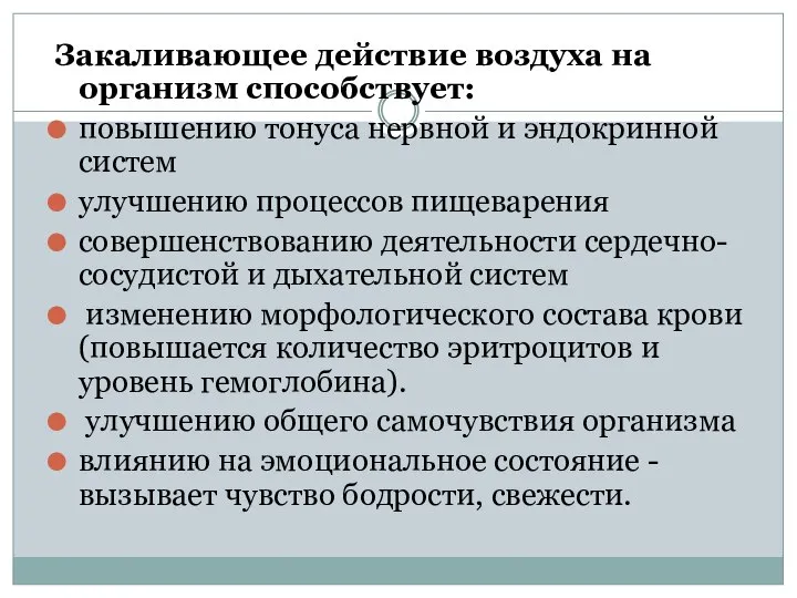 Закаливающее действие воздуха на организм способствует: повышению тонуса нервной и эндокринной