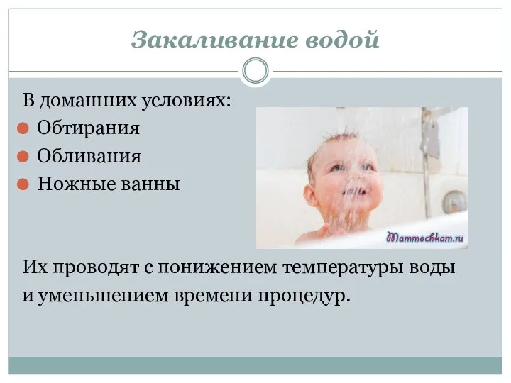 Закаливание водой В домашних условиях: Обтирания Обливания Ножные ванны Их проводят