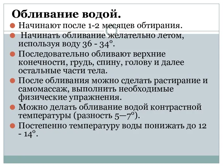 Обливание водой. Начинают после 1-2 месяцев обтирания. Начинать обливание желательно летом,