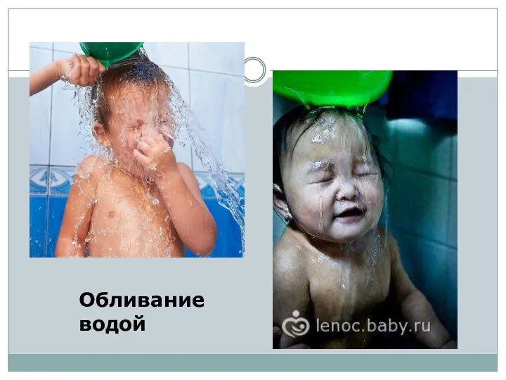 Обливание водой