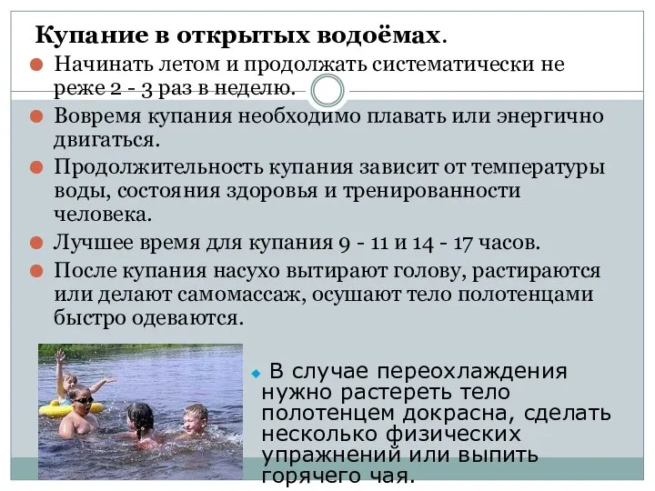 Купание в открытых водоёмах. Начинать летом и продолжать систематически не реже