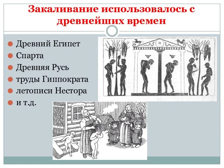 Закаливание использовалось с древнейших времен Древний Египет Спарта Древняя Русь труды Гиппократа летописи Нестора и т.д.