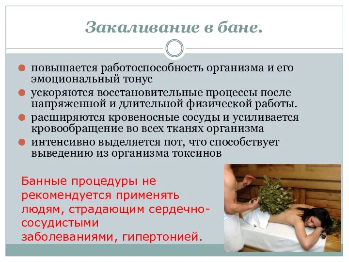 Закаливание в бане. повышается работоспособность организма и его эмоциональный тонус ускоряются