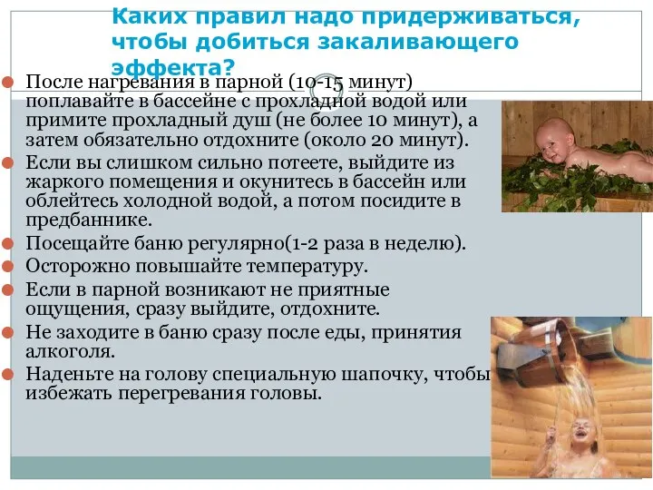 После нагревания в парной (10-15 минут) поплавайте в бассейне с прохладной