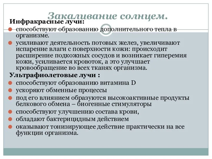 Закаливание солнцем. Инфракрасные лучи: способствуют образованию дополнительного тепла в организме. усиливают