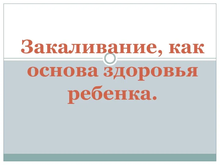 Закаливание, как основа здоровья ребенка.