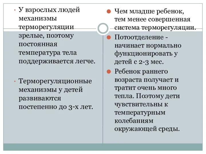 У взрослых людей механизмы терморегуляции зрелые, поэтому постоянная температура тела поддерживается