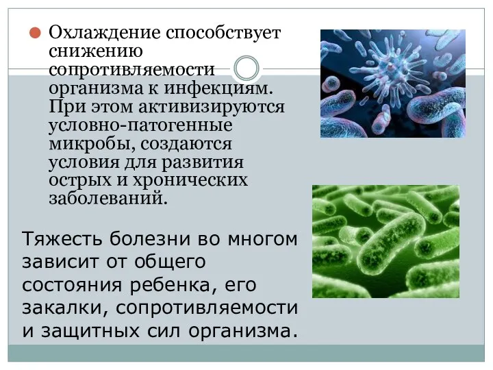 Охлаждение способствует снижению сопротивляемости организма к инфекциям. При этом активизируются условно-патогенные