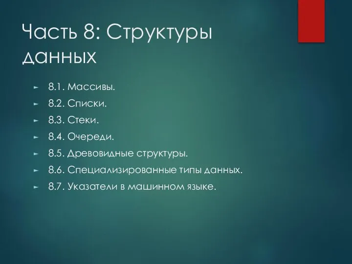 Часть 8: Структуры данных 8.1. Массивы. 8.2. Списки. 8.3. Стеки. 8.4.