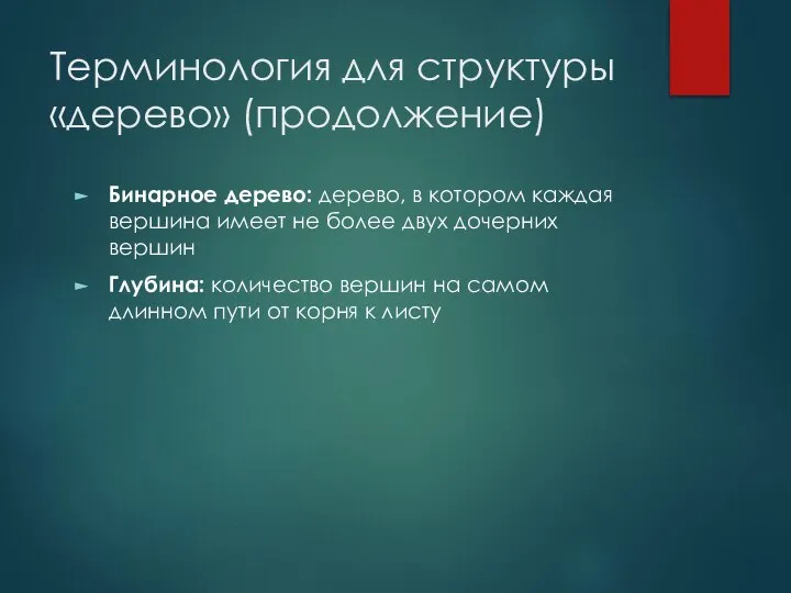 Терминология для структуры «дерево» (продолжение) Бинарное дерево: дерево, в котором каждая