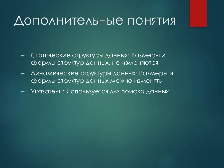 Дополнительные понятия Статические структуры данных: Размеры и формы структур данных, не