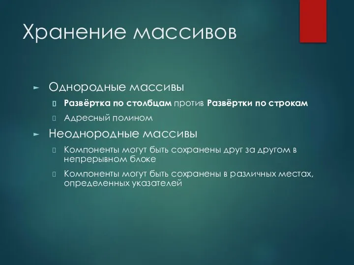 Хранение массивов Однородные массивы Развёртка по столбцам против Развёртки по строкам