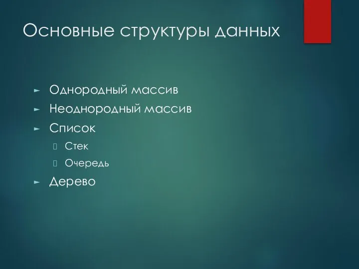 Основные структуры данных Однородный массив Неоднородный массив Список Стек Очередь Дерево