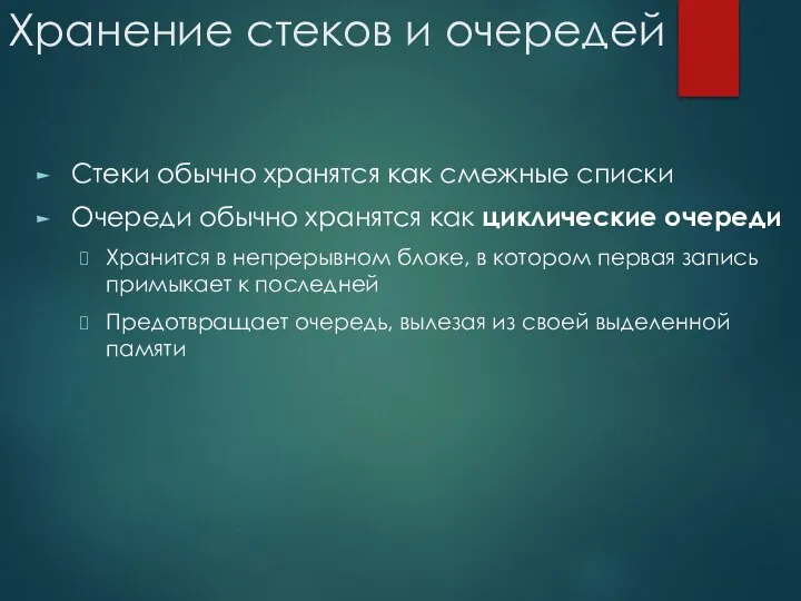 Хранение стеков и очередей Стеки обычно хранятся как смежные списки Очереди