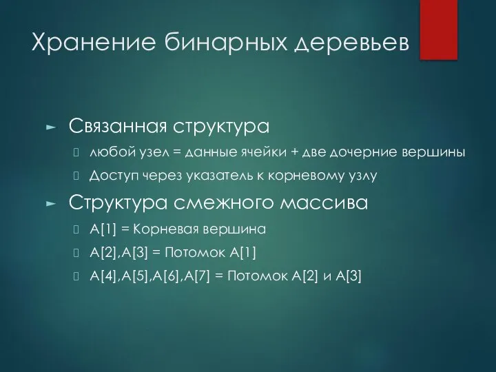 Хранение бинарных деревьев Связанная структура любой узел = данные ячейки +