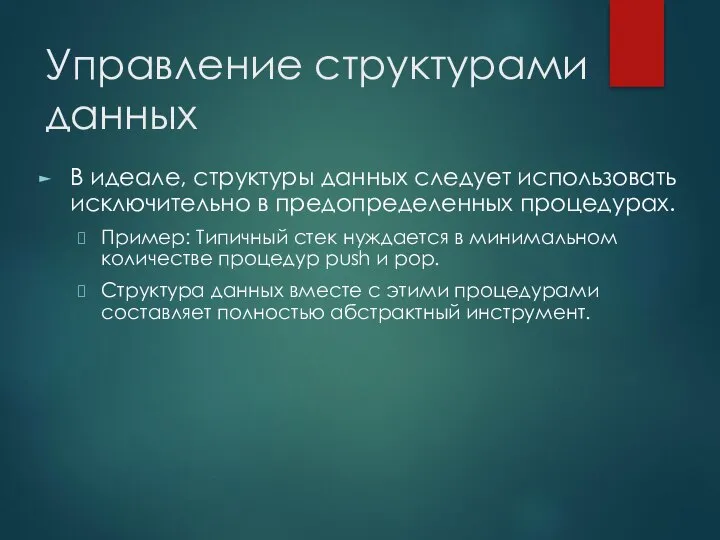 Управление структурами данных В идеале, структуры данных следует использовать исключительно в