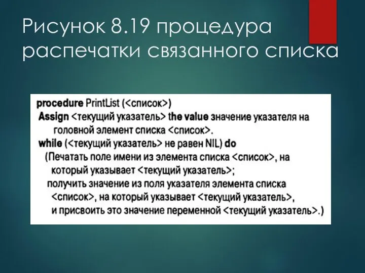 Рисунок 8.19 процедура распечатки связанного списка