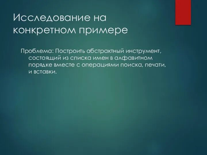 Исследование на конкретном примере Проблема: Построить абстрактный инструмент, состоящий из списка