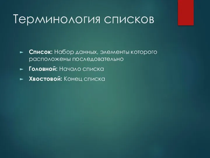 Терминология списков Список: Набор данных, элементы которого расположены последовательно Головной: Начало списка Хвостовой: Конец списка