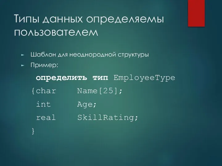 Типы данных определяемы пользователем Шаблон для неоднородной структуры Пример: определить тип