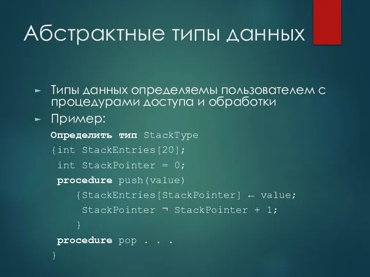 Абстрактные типы данных Типы данных определяемы пользователем с процедурами доступа и