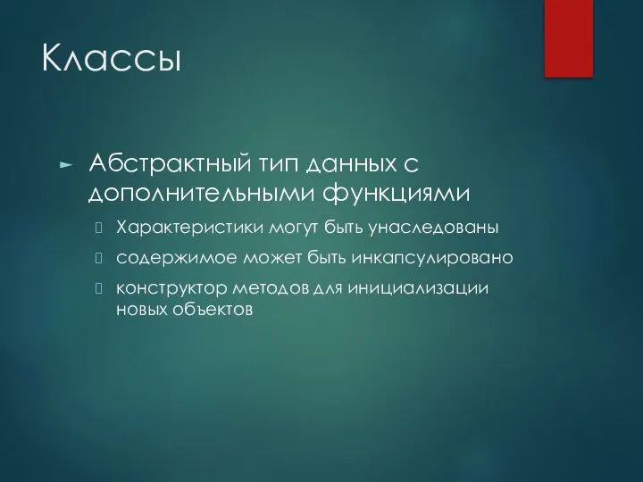 Классы Абстрактный тип данных с дополнительными функциями Характеристики могут быть унаследованы