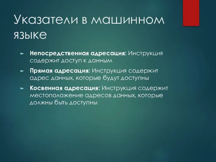 Указатели в машинном языке Непосредственная адресация: Инструкция содержит доступ к данным