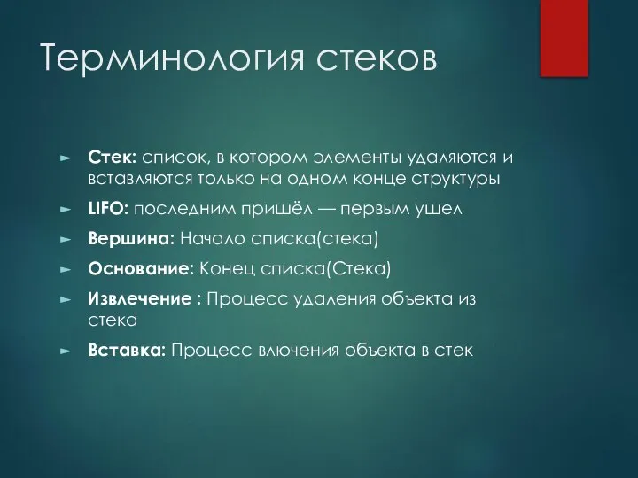 Терминология стеков Стек: список, в котором элементы удаляются и вставляются только