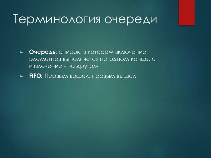 Терминология очереди Очередь: список, в котором включение элементов выполняется на одном