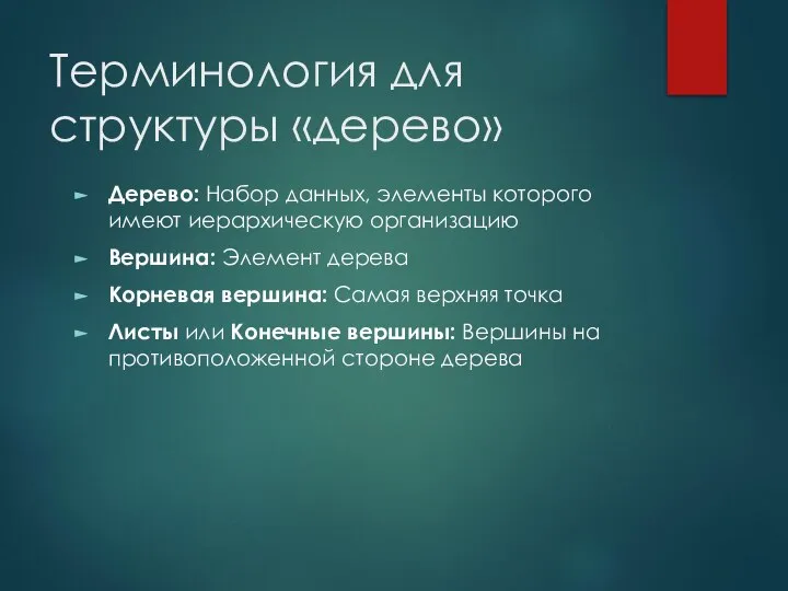 Терминология для структуры «дерево» Дерево: Набор данных, элементы которого имеют иерархическую