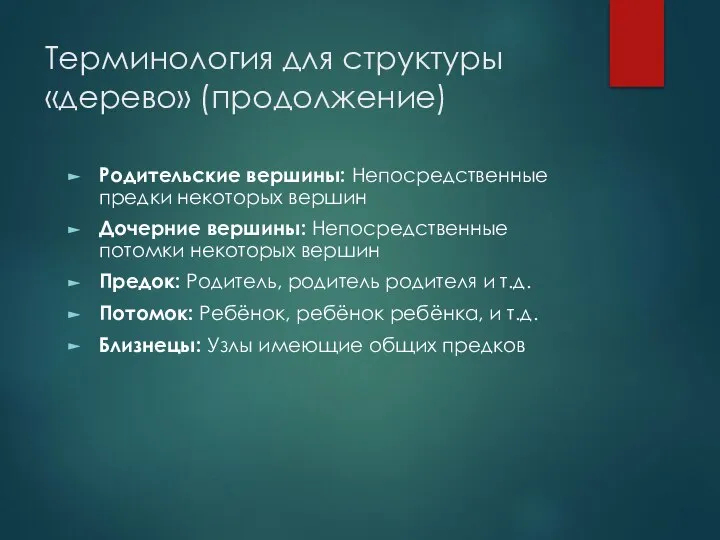 Терминология для структуры «дерево» (продолжение) Родительские вершины: Непосредственные предки некоторых вершин