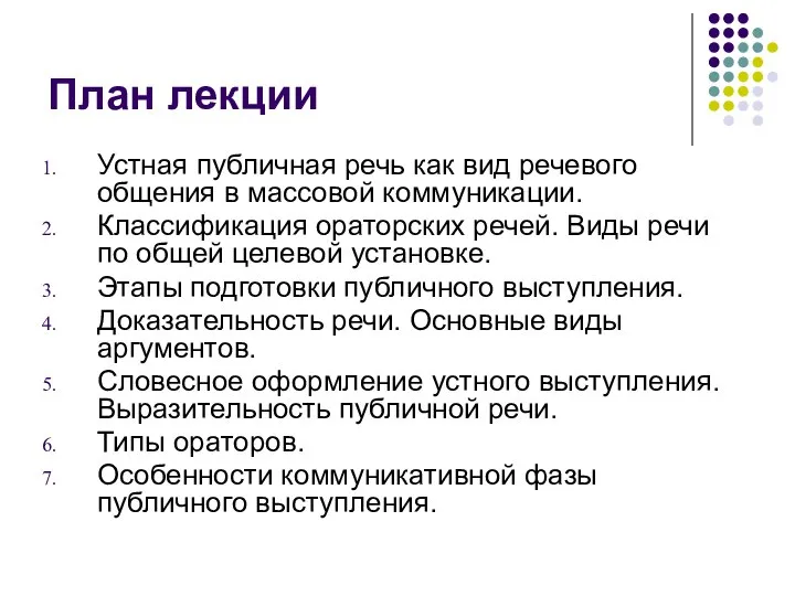 План лекции Устная публичная речь как вид речевого общения в массовой