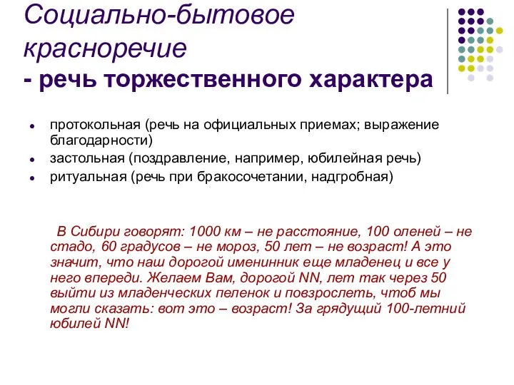 Социально-бытовое красноречие - речь торжественного характера протокольная (речь на официальных приемах;