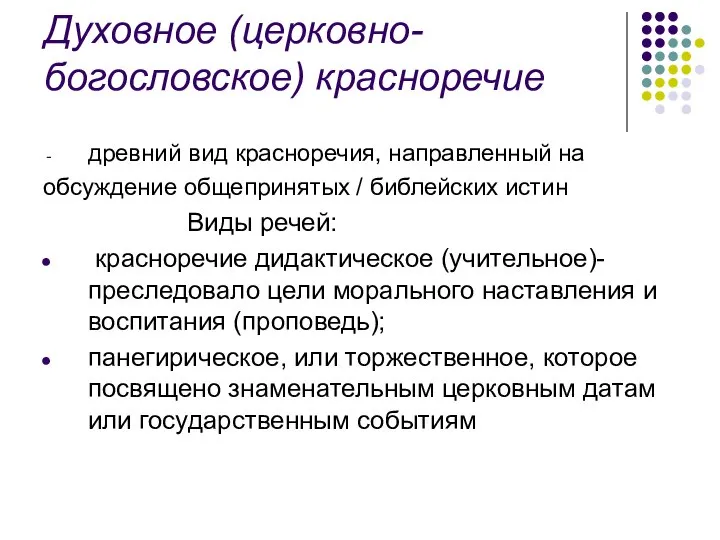 Духовное (церковно-богословское) красноречие древний вид красноречия, направленный на обсуждение общепринятых /