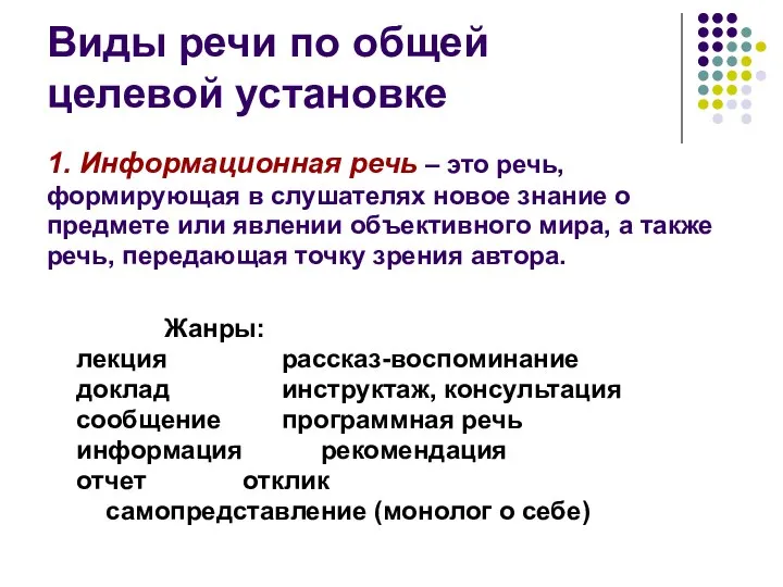 Виды речи по общей целевой установке 1. Информационная речь – это