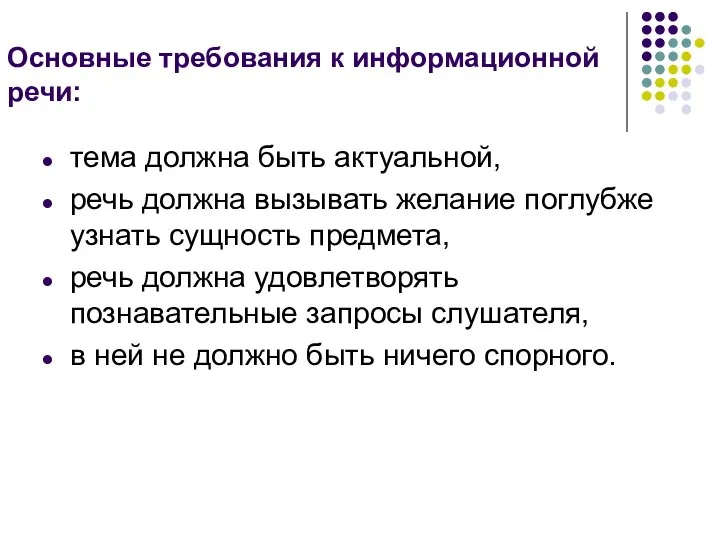 тема должна быть актуальной, речь должна вызывать желание поглубже узнать сущность