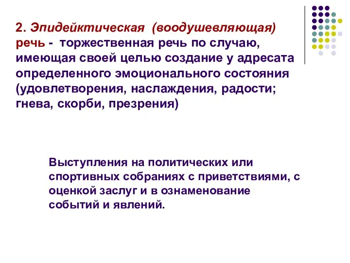 2. Эпидейктическая (воодушевляющая) речь - торжественная речь по случаю, имеющая своей