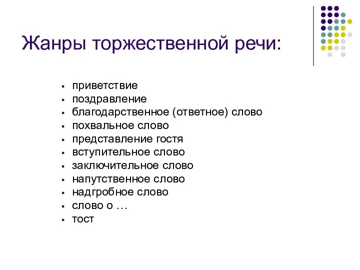 Жанры торжественной речи: приветствие поздравление благодарственное (ответное) слово похвальное слово представление