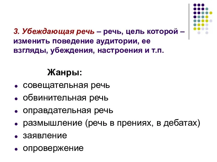 3. Убеждающая речь – речь, цель которой – изменить поведение аудитории,