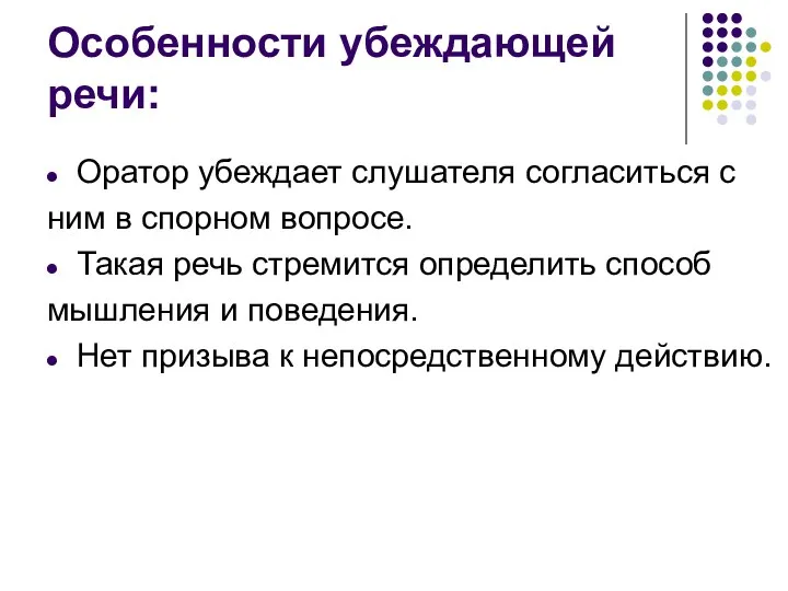 Особенности убеждающей речи: Оратор убеждает слушателя согласиться с ним в спорном