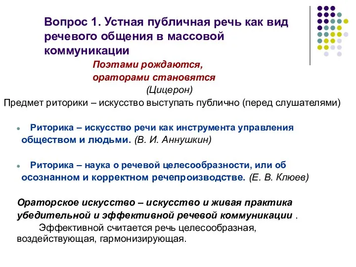 Поэтами рождаются, ораторами становятся (Цицерон) Предмет риторики – искусство выступать публично