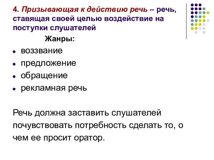 4. Призывающая к действию речь – речь, ставящая своей целью воздействие