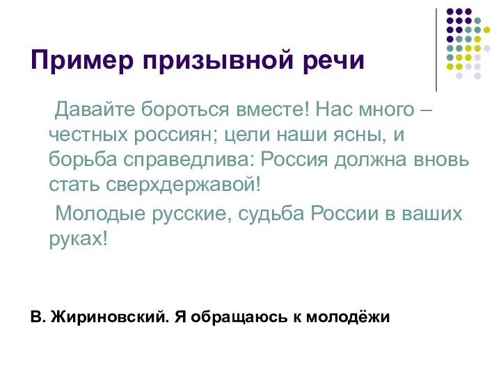 Пример призывной речи Давайте бороться вместе! Нас много – честных россиян;