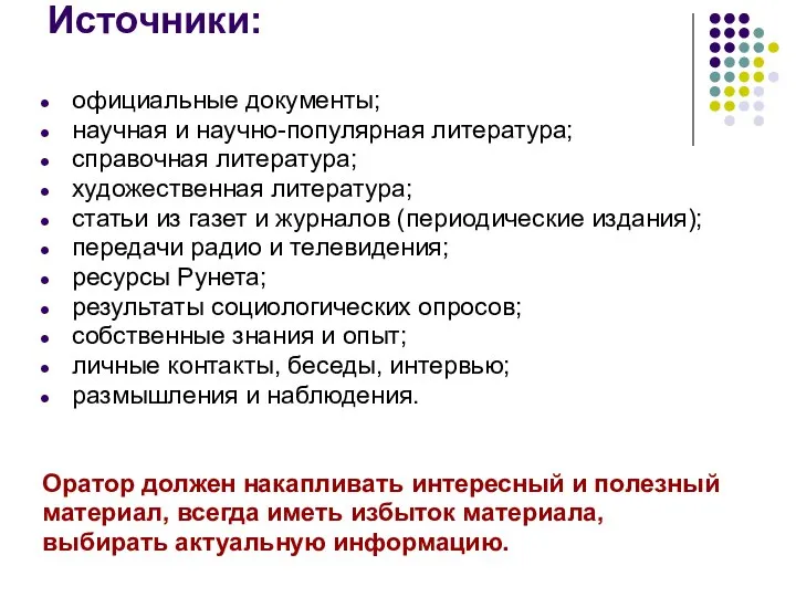 Источники: официальные документы; научная и научно-популярная литература; справочная литература; художественная литература;