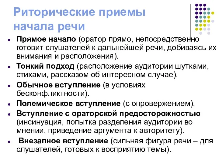 Риторические приемы начала речи Прямое начало (оратор прямо, непосредственно готовит слушателей