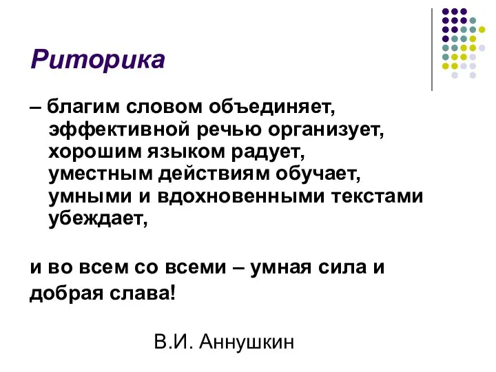 Риторика – благим словом объединяет, эффективной речью организует, хорошим языком радует,