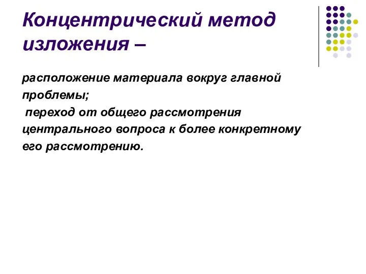 Концентрический метод изложения – расположение материала вокруг главной проблемы; переход от