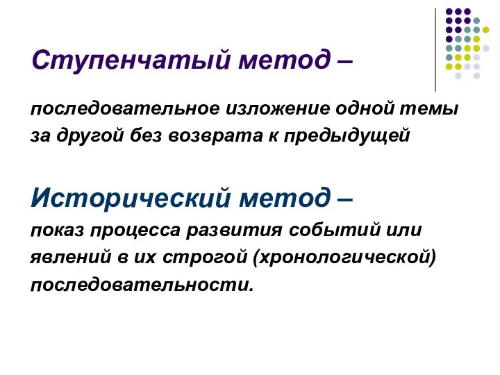 Ступенчатый метод – последовательное изложение одной темы за другой без возврата