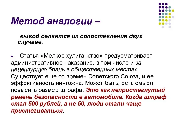 Метод аналогии – вывод делается из сопоставления двух случаев. Статья «Мелкое